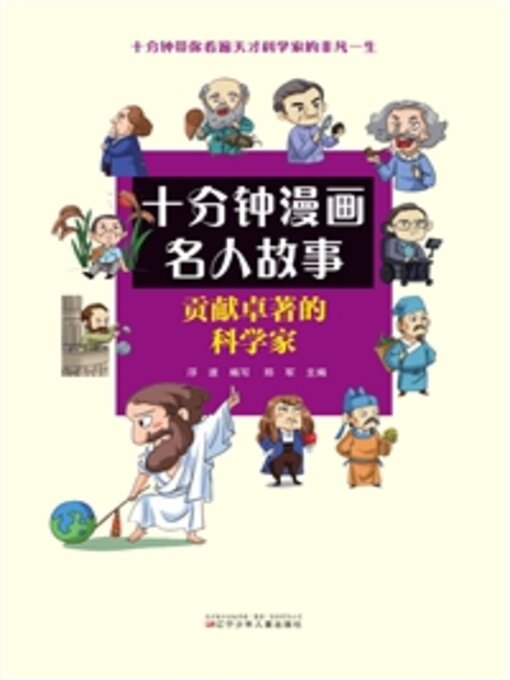 Title details for 贡献卓著的科学家 by 浮遂写 - Available